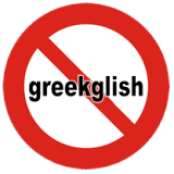 Γράφουμε Ελληνικά