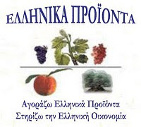 Αυθεντικά Ελληνικά Προϊόντα