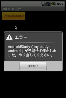 yan note: Android キャッチされなかった例外を処理する