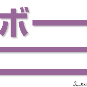 ボーーーのテキストのイラスト ボーーーの画像
