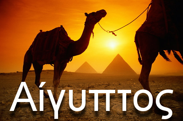 ÎÏÎ¿ÏÎ­Î»ÎµÏÎ¼Î± ÎµÎ¹ÎºÏÎ½Î±Ï Î³Î¹Î± AIGYPTOS