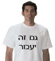 This too shall pass, Hebrew T-Shirt