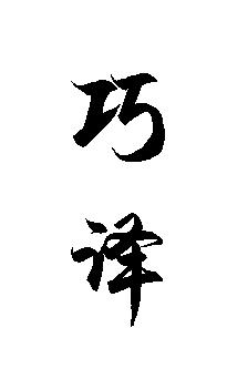 Qiao Yi Language Services