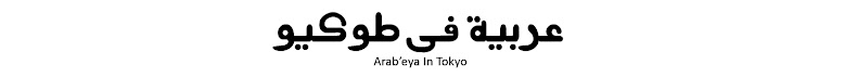 عربية فى طوكيو