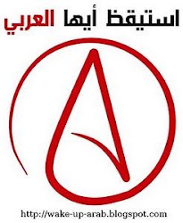 إستيقظ أيها العربي
