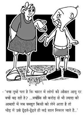 कार्टून:-भारत में औसत आयु बढ़ने का राज़.