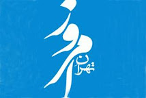 شعار صحيفة " تهران امروز "- أي طهران اليوم - الإيرانية