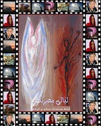 ليالى مصرية مسلسلة يكتبها المدونون