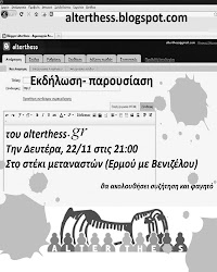 Εκδήλωση - Παρουσίαση του alterthess.gr