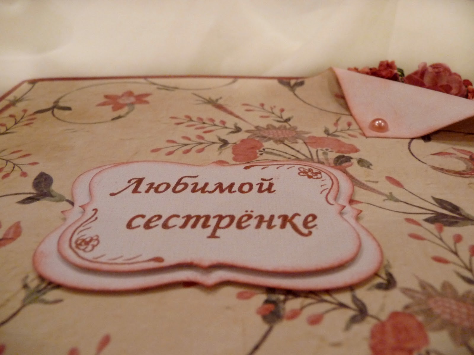 Любимой сестре