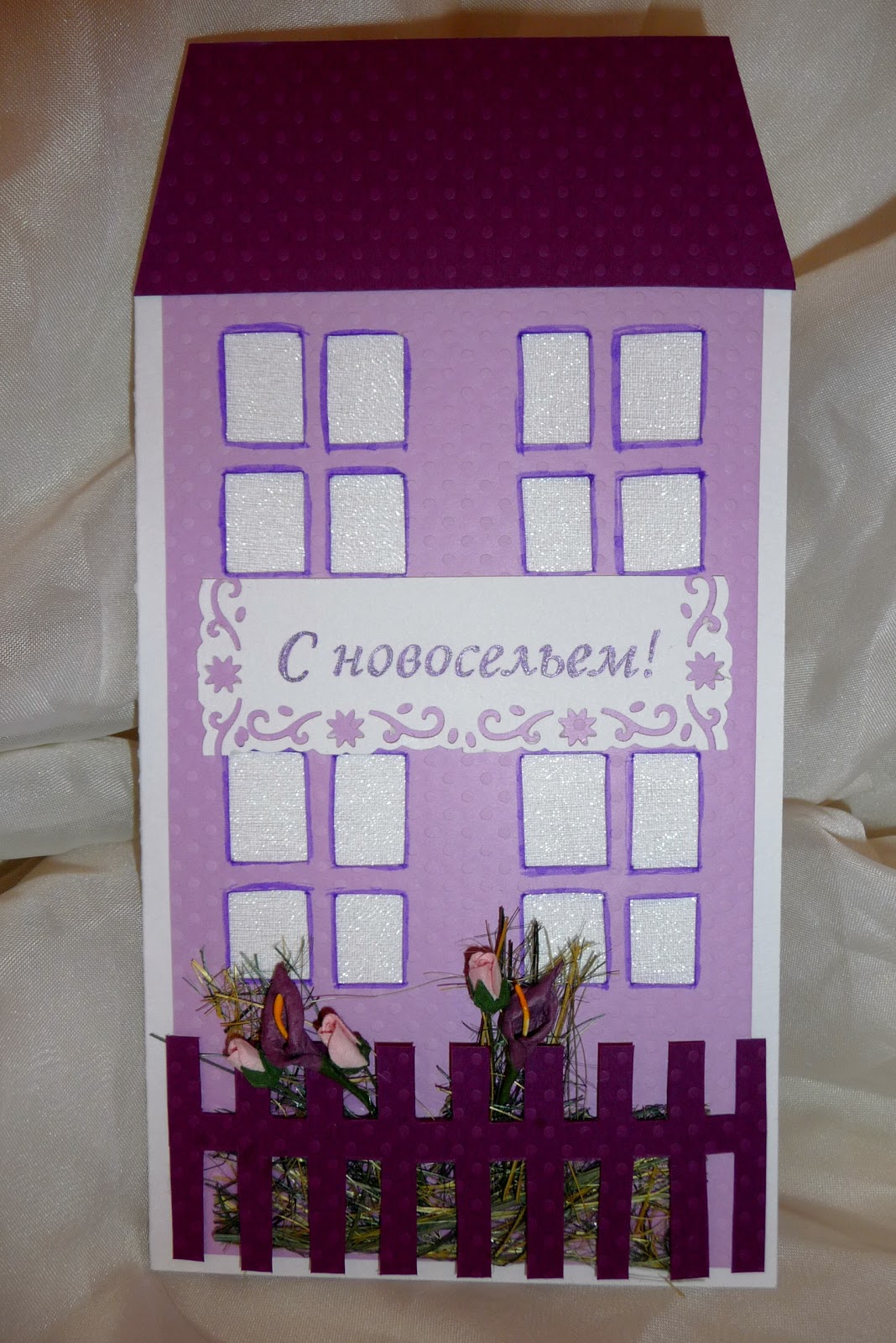 Новоселье