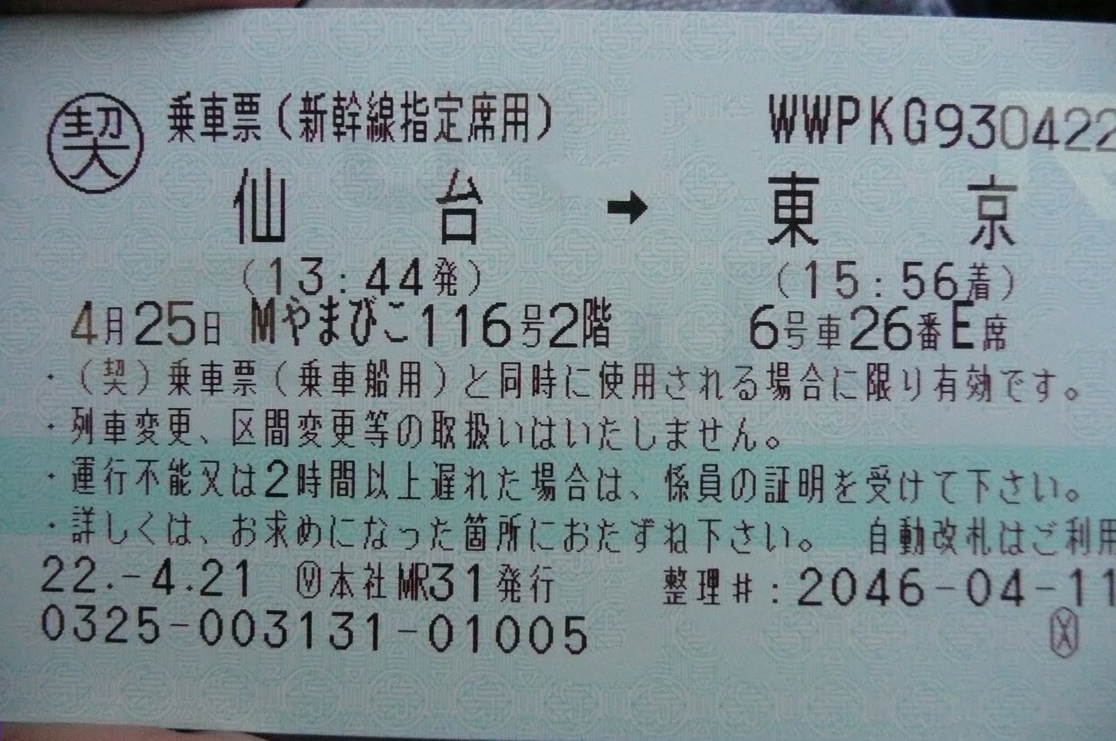 仙台 東京 新幹線