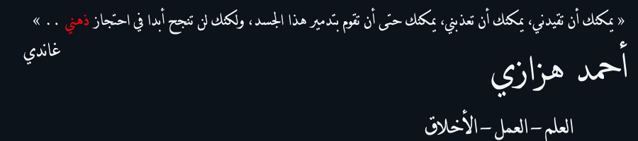 أحمد هزازي