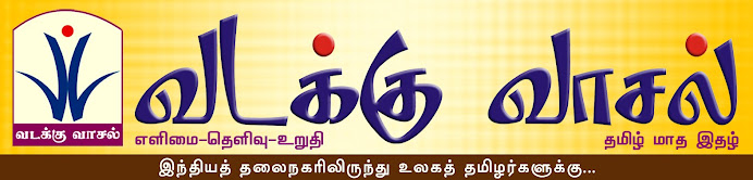 வடக்கு வாசல்