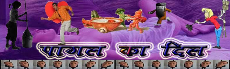 पागल का दिल