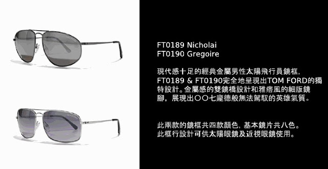 Tom Ford 2011.絕對摩登.時尚登場-光明分子.眼鏡