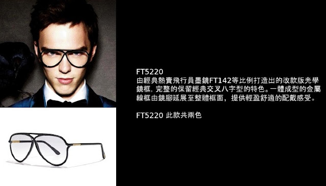 Tom Ford 2011.絕對摩登.時尚登場-光明分子.眼鏡