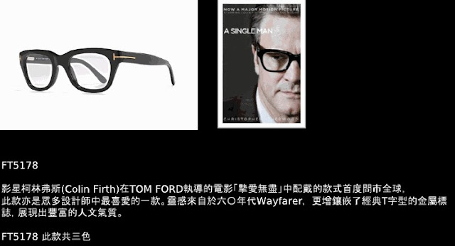 Tom Ford 2011.絕對摩登.時尚登場-光明分子.眼鏡