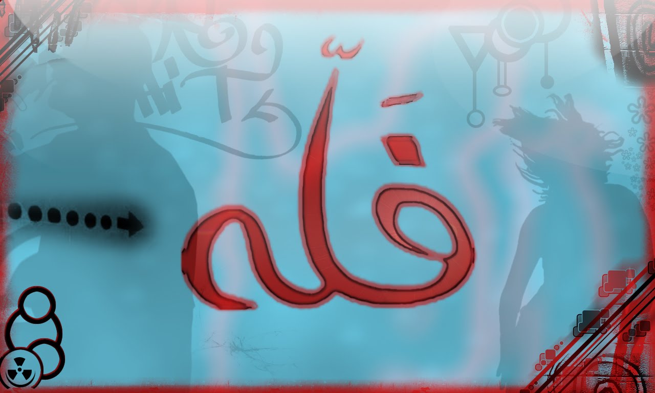 فــــلـــه