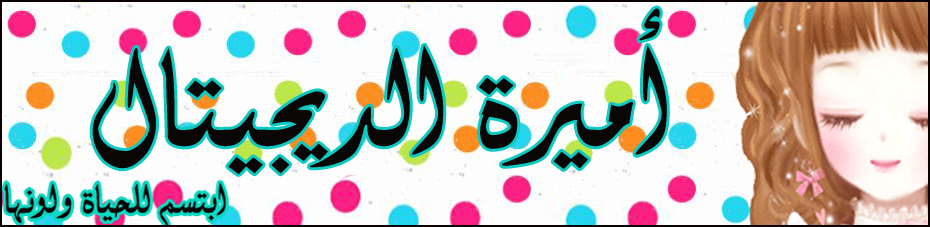 أميرة الديجيتال