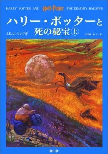 [bookcover_deathlyhallows_japan_001.jpg]