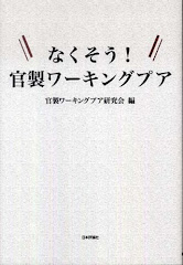 『なくそう！　官製ワーキングプア』