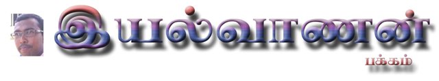 http://www.iyalvaanan.blogspot.com/
