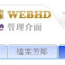 Xuite WebHD - 中華電信的超大超快速網路分享空間