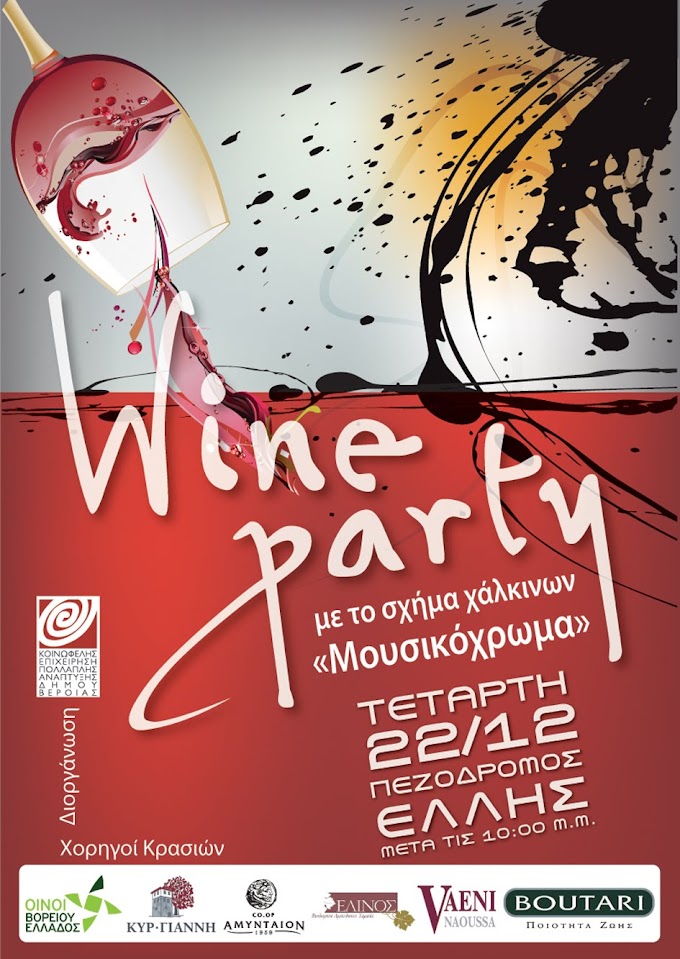 Wine party, πρόσκληση για μια διαφορετική βραδιά, με κρασί και μουσική!