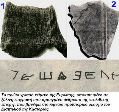 ΟΙ ΑΡΧΑΙΟΤΕΡΕΣ ΕΠΙΓΡΑΦΕΣ Δισπηλιό Καστοριάς - Γιούρα Αλλοννήσου