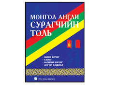 "Монгол-Англи сурагчийн толь бичиг", 2005 оны Монгол Улсын санд хадгалагдах Шилдэг номын шагналт