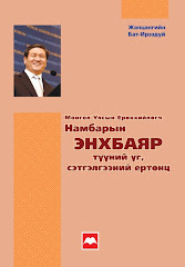 "МОНГОЛ УЛСЫН ЕРӨНХИЙЛӨГЧ Н.ЭНХБАЯРЫН ҮГ, СЭТГЭЛГЭЭНИЙ ЕРТӨНЦ" , Ж.Бат-Ирээдүй, 2009