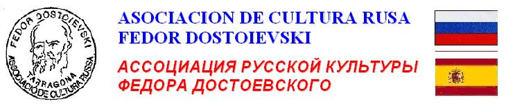 Asociación Cultural Rusa Fedor Dostoievski