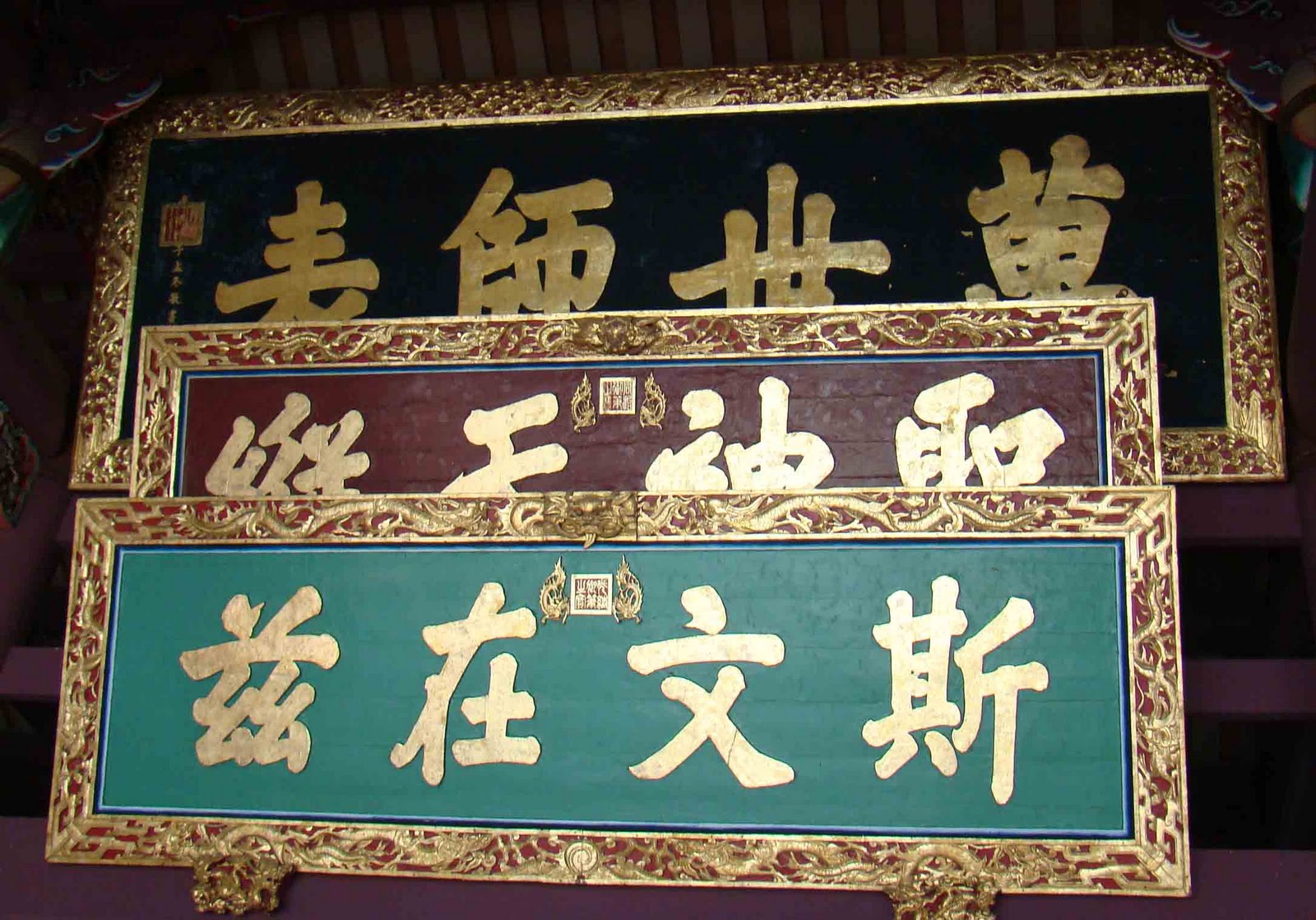 李建緯的胡言胡語....: 台南孔廟的匾額：清皇帝御筆匾之大全