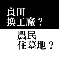 新竹科學園區竹南基地周邊徵收自救會