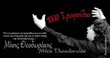 ΜΙΚΗΣ - 1000 ΤΡΑΓΟΥΔΙΑ