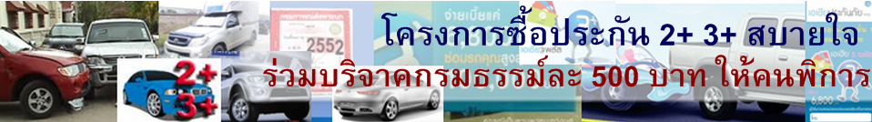 Sabuy Insuranceม, ประกัน 2+, ประกัน 3+,  ประกันภัยรถ, ประกันภัยรถยนต์, 2+, 3+