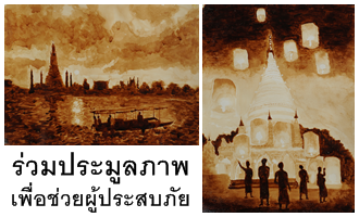 ภาพวาดฝีมือคนพิการที่ร่วมการประมูลเข้า "กองทุนร้อยน้ำใจ เพื่อการฟื้นฟูผู้ประสบภัยพิบัติ" (คลิกภาพ)