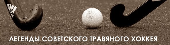 Легенды советского травяного хоккея - "Политотдел" (Ташкентская область)