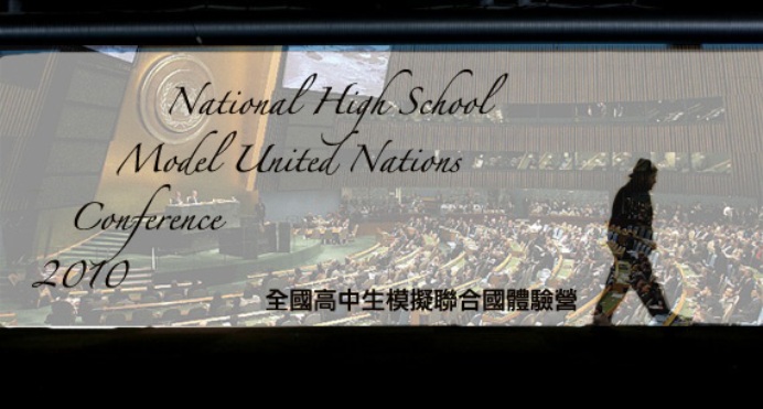 HSMUN 2010 全國高中生模擬聯合國體驗營