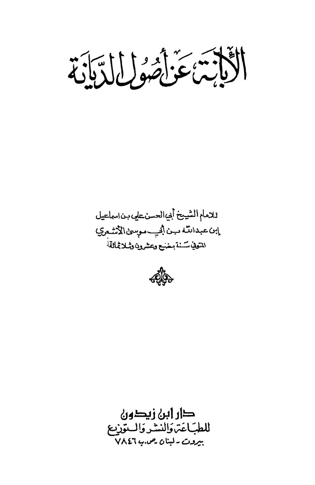 [Al-Ibaanah+-+Cover.jpg]