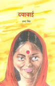 दयाबाई-(कहानी-नवसाक्षरों के लिए)-नेशनल बुक ट्रस्ट, नई दिल्ली