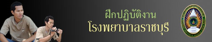 ฝึกงาน  โรงพยาบาลราชบุรี