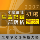 2007部落格大賽慘遭淘汰