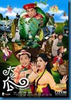 [H&T-Series] The Winter Melon Tale เซียนอลวน คนอลเวง [Soundtrack พากย์ไทย]