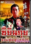 [H&T-Series] The Legendary Warrior ซิยิ่นกุ้ย จอมทัพคู่บัลลังก์ [พากย์ไทย]