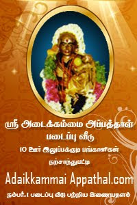 Sri Adaikkammai Appathal Padaipu Veedu