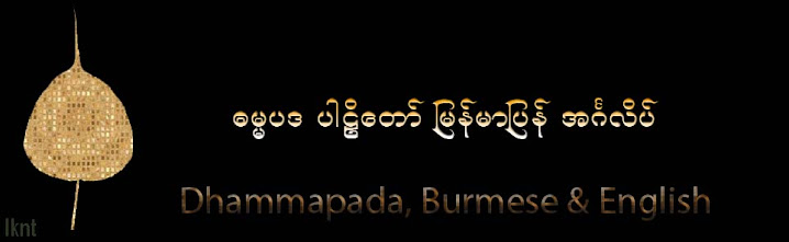 DHAMMAPADA ဓမ္မပဒ ပါဠိ မြန်မာ အင်္ဂလိပ်