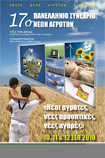 17ο Πανελλήνιο Συνέδριο Νέων Αγροτών