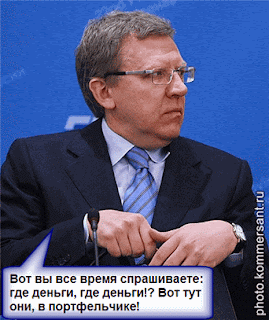 Алексей Кудрин отвечает на вопрос: где деньги из резервного фонда?